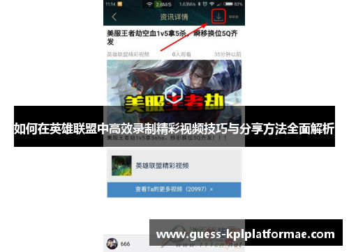 如何在英雄联盟中高效录制精彩视频技巧与分享方法全面解析