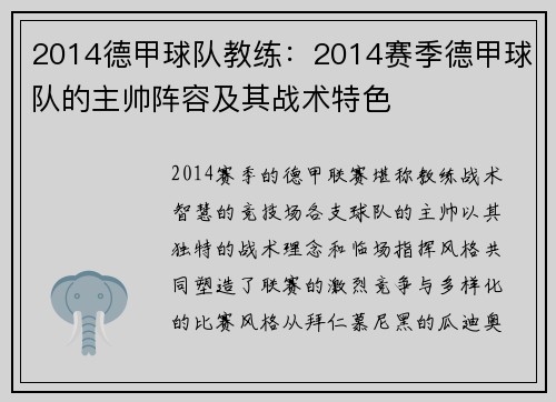 2014德甲球队教练：2014赛季德甲球队的主帅阵容及其战术特色