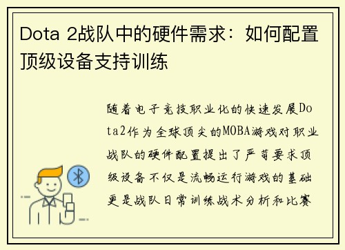 Dota 2战队中的硬件需求：如何配置顶级设备支持训练