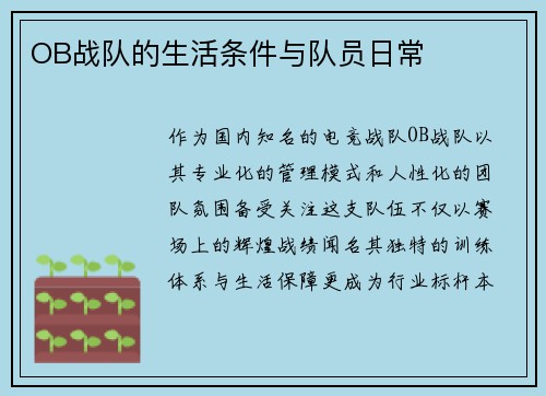 OB战队的生活条件与队员日常