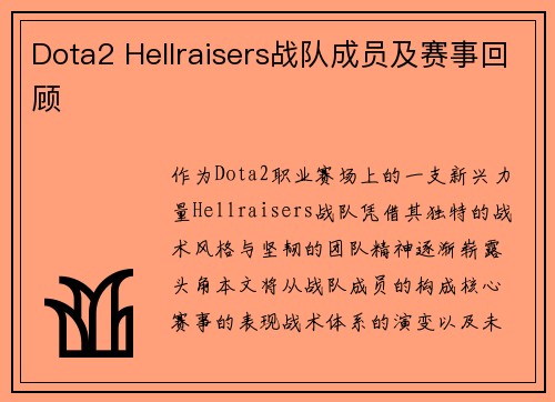 Dota2 Hellraisers战队成员及赛事回顾