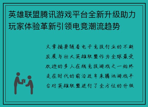 英雄联盟腾讯游戏平台全新升级助力玩家体验革新引领电竞潮流趋势