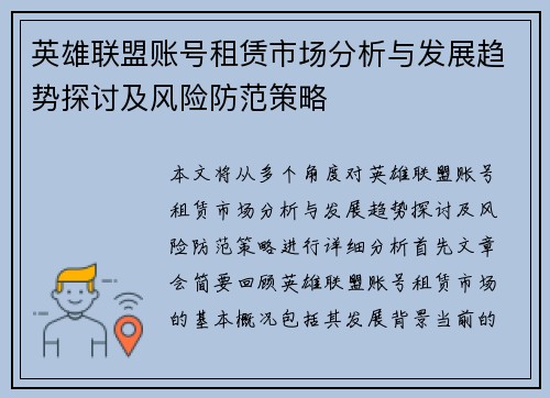 英雄联盟账号租赁市场分析与发展趋势探讨及风险防范策略