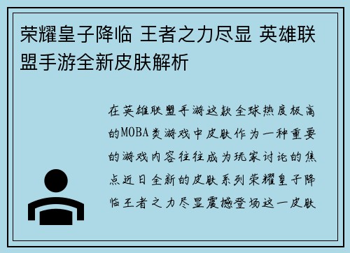 荣耀皇子降临 王者之力尽显 英雄联盟手游全新皮肤解析