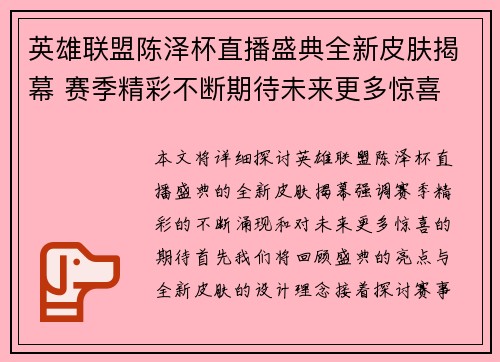 英雄联盟陈泽杯直播盛典全新皮肤揭幕 赛季精彩不断期待未来更多惊喜