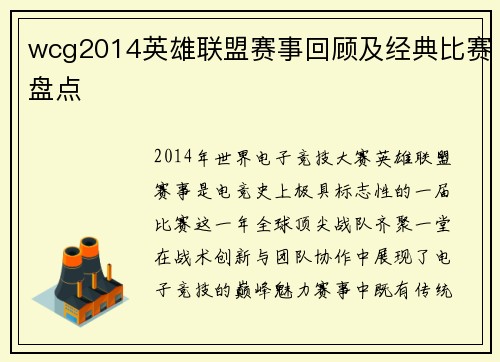 wcg2014英雄联盟赛事回顾及经典比赛盘点