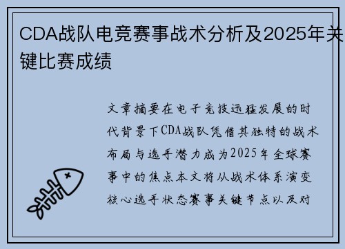 CDA战队电竞赛事战术分析及2025年关键比赛成绩