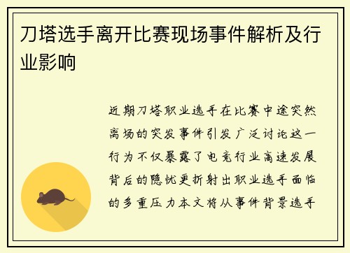 刀塔选手离开比赛现场事件解析及行业影响